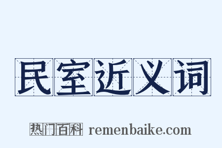 民室近义词是什么意思的图片
